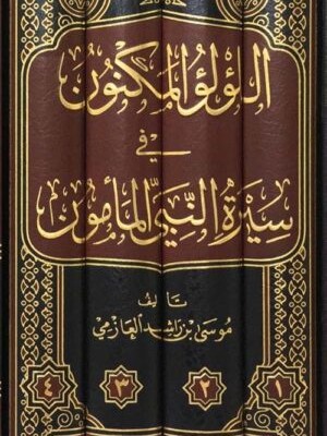 اللؤلؤ المكنون في سيرة النبي المأمون