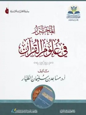 المحرر في علوم القرآن