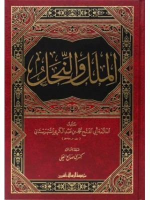 الملل والنحل - الشهرستاني - مؤسسة الرسالة ناشرون