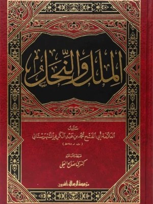الملل والنحل - الشهرستاني - مؤسسة الرسالة ناشرون