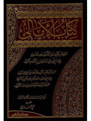 كتاب الأمالي مجلدين