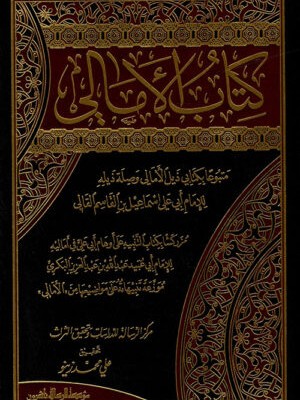 كتاب الأمالي مجلدين كتاب الأمالي مجلدين