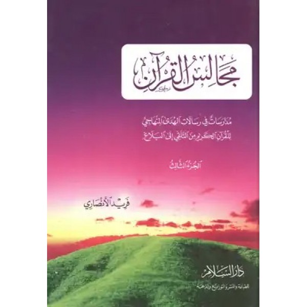 مجالس القرآن الجزء الثالث
