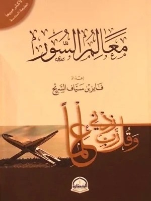 معالم السور