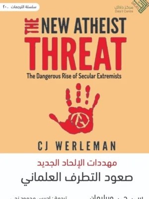 مهددات الإلحاد الجديد - صعود التطرف العلماني مهددات الإلحاد الجديد - صعود التطرف العلماني