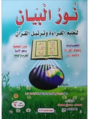 نور البيان لتعليم القراءة وترتيل القرآن