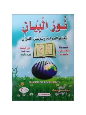 نور البيان لتعليم القراءة وترتيل القرآن نور البيان لتعليم القراءة وترتيل القرآن