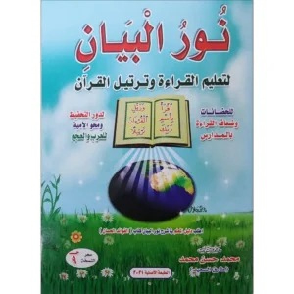 نور البيان لتعليم القراءة وترتيل القرآن