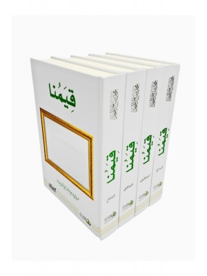 قيمنا 4 مجلدات