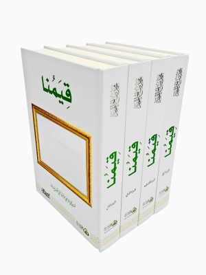 قيمنا 4 مجلدات