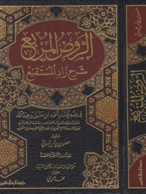 الروض المربع شرح زاد المستقنع