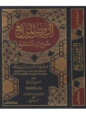الروض المربع شرح زاد المستقنع