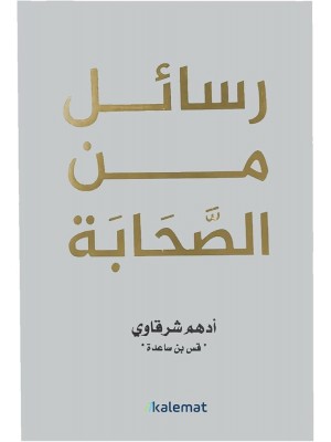 رسائل من الصحابة - أدهم شرقاوي
