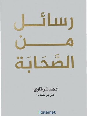 رسائل من الصحابة - أدهم شرقاوي