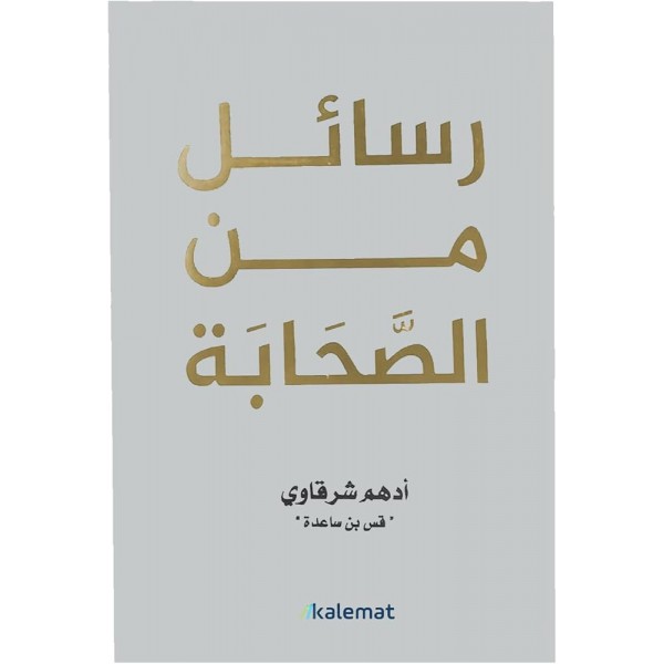 رسائل من الصحابة - أدهم شرقاوي