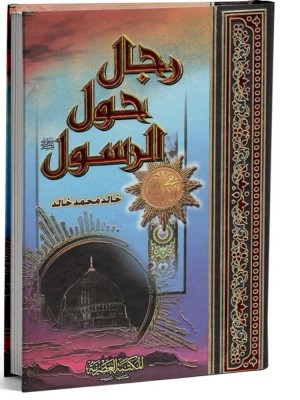 رجال حول الرسول خالد محمد خالد - المكتبة العصرية