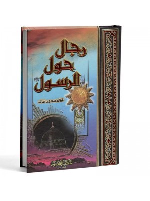 رجال حول الرسول خالد محمد خالد - المكتبة العصرية