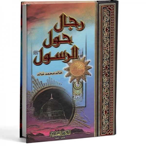 رجال حول الرسول خالد محمد خالد - المكتبة العصرية