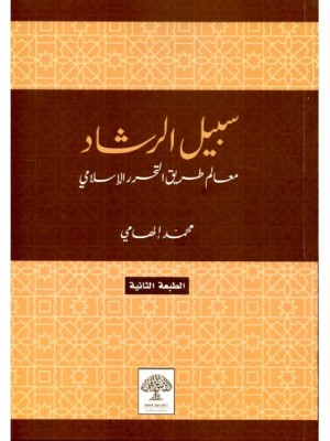 سبيل الرشاد محمد إلهامي