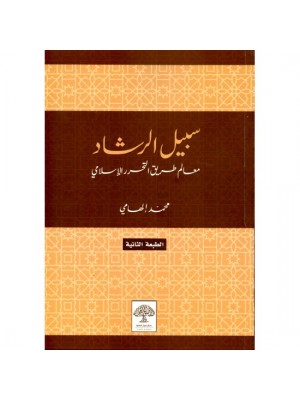 سبيل الرشاد محمد إلهامي