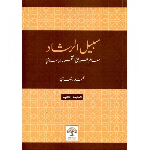 سبيل الرشاد محمد إلهامي