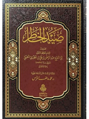 صيد الخاطر لابن الجوزي - دار الفتح