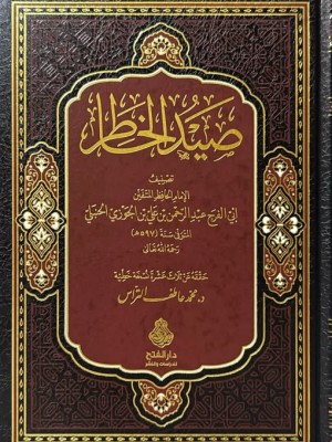 صيد الخاطر لابن الجوزي - دار الفتح