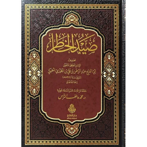 صيد الخاطر لابن الجوزي - دار الفتح
