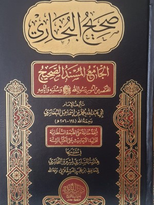 صحيح البخاري دار اللؤلؤة