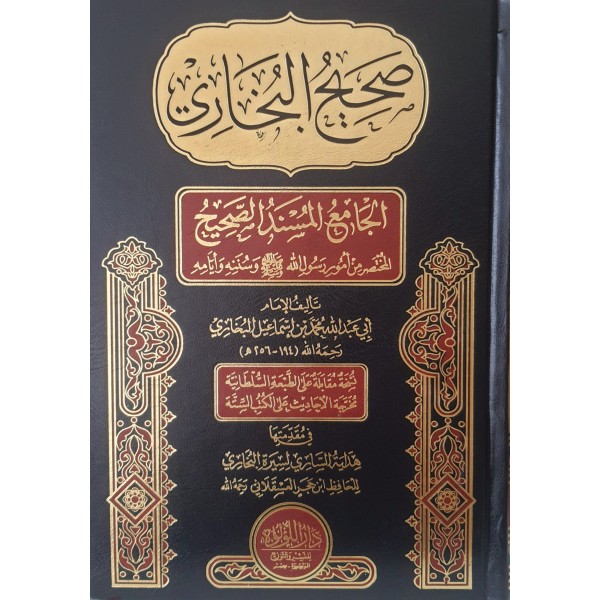 صحيح البخاري دار اللؤلؤة