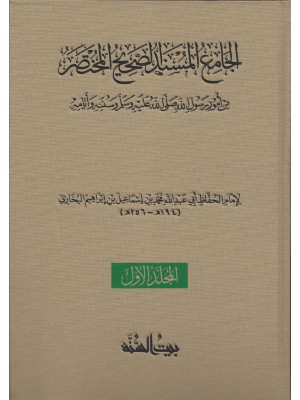 الجامع المسند الصحيح المختصر — صحيح البخاري | 8 مجلدات | بيت السنة
