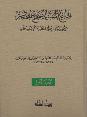 الجامع المسند الصحيح المختصر — صحيح البخاري | 8 مجلدات | بيت السنة