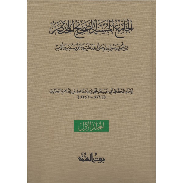 الجامع المسند الصحيح المختصر — صحيح البخاري | 8 مجلدات | بيت السنة الجامع المسند الصحيح المختصر — صحيح البخاري | 8 مجلدات | بيت السنة