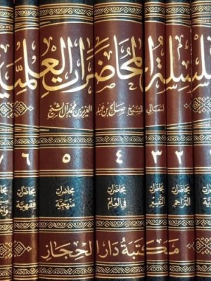 سلسلة المحاضرات العلمية 7 مجلدات - دار الحجاز