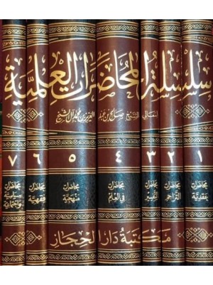 سلسلة المحاضرات العلمية 7 مجلدات - دار الحجاز