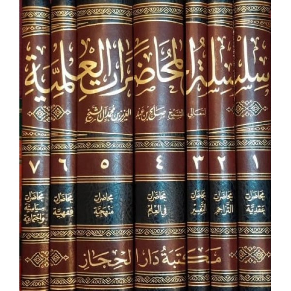سلسلة المحاضرات العلمية 7 مجلدات - دار الحجاز