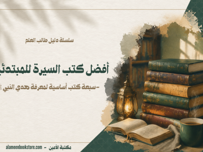 أفضل كتب السيرة النبوية للمبتدئين - سبعة  كتب أساسية لمعرفة هدي النبي ﷺ