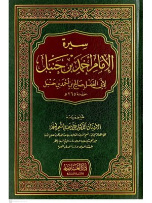 سيرة الإمام أحمد بن حنبل - دار العاصمة