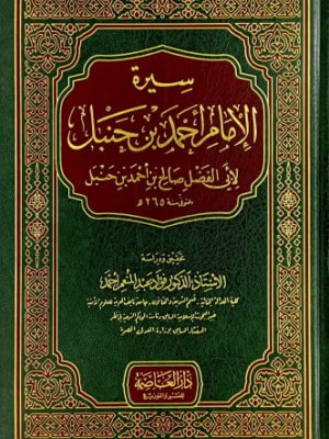 سيرة الإمام أحمد بن حنبل - دار العاصمة