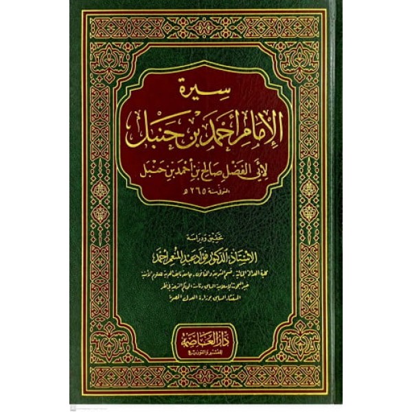 سيرة الإمام أحمد بن حنبل - دار العاصمة