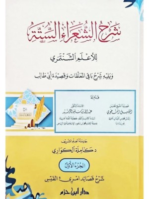 شرح الشعراء الستة 5 مجلدات - دار ابن حزم