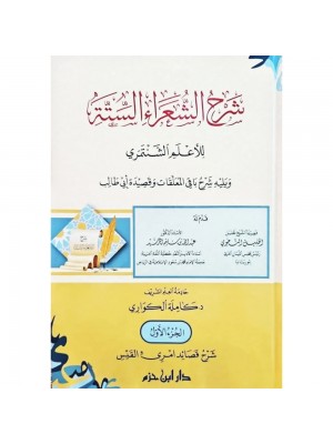 شرح الشعراء الستة 5 مجلدات - دار ابن حزم