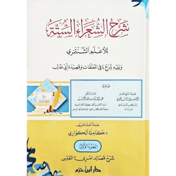 شرح الشعراء الستة 5 مجلدات - دار ابن حزم