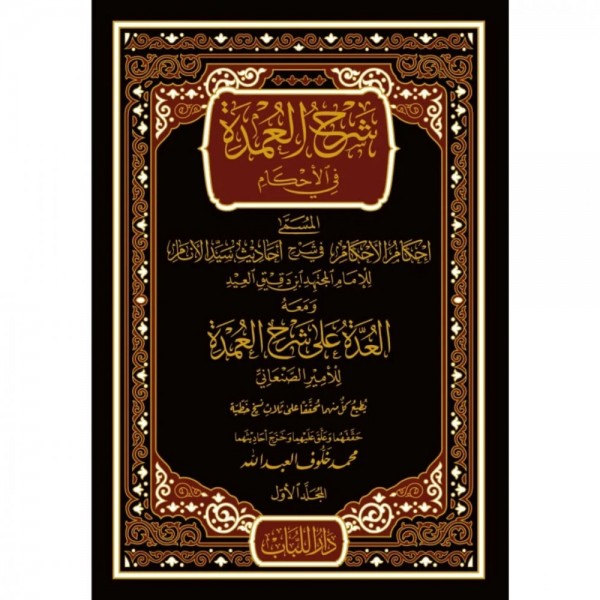 شرح العمدة في الأحكام 7 مجلدات لابن دقيق العيد شرح العمدة في الأحكام 7 مجلدات لابن دقيق العيد
