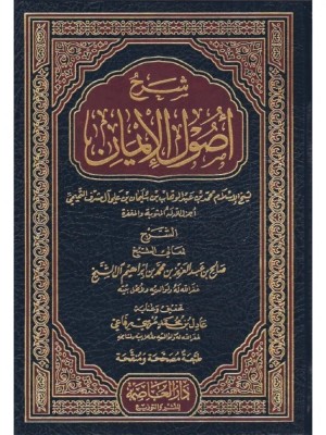 شرح أصول الإيمان صالح آل الشيخ - دار العاصمة