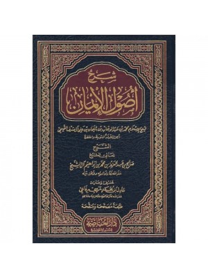 شرح أصول الإيمان صالح آل الشيخ - دار العاصمة