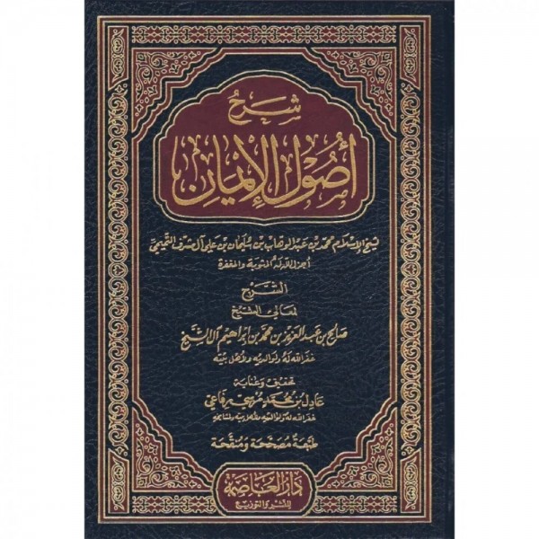 شرح أصول الإيمان صالح آل الشيخ - دار العاصمة