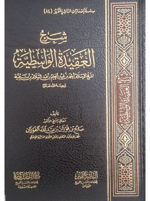 شرح العقيدة الواسطية لابن تيمية - صالح الفوزان - الناشر المتميز