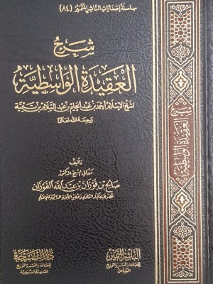 شرح العقيدة الواسطية لابن تيمية - صالح الفوزان - الناشر المتميز