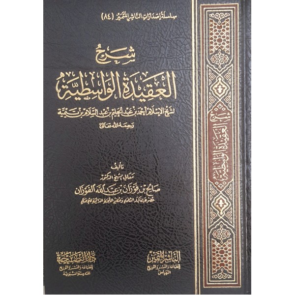 شرح العقيدة الواسطية لابن تيمية - صالح الفوزان - الناشر المتميز